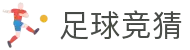 足球竞猜官方网站 - 实时比分与赛程数据中心